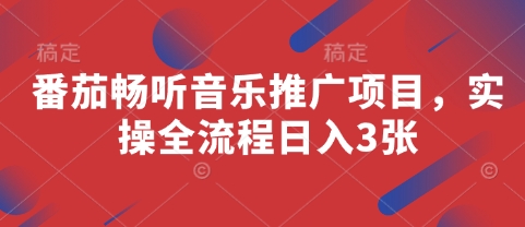番茄畅听音乐推广项目，实操全流程日入3张-凌秋网创