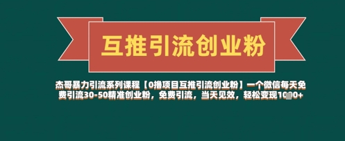 【0撸项目互推引流创业粉】一个微信每天免费引流30-50精准创业粉，免费引流，当天见效，轻松变现几张-凌秋网创