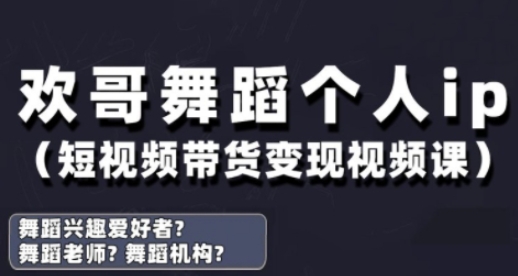 抖音舞蹈账号运营与变现实战课，舞蹈个人ip短视频带货变现-凌秋网创