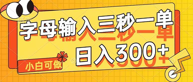 （14499期）字母输入，5秒一单，单日收益轻松300+-凌秋网创
