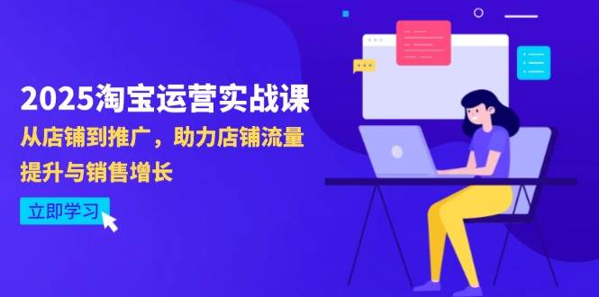（14504期）2025淘宝运营实战课-4月更新：从店铺到推广，助力店铺流量提升与销售增长-凌秋网创