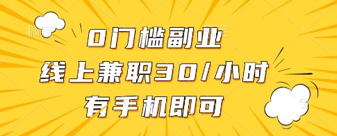 0门槛副业，线上兼职30一小时，有一部手机即可操作【揭秘】-凌秋网创