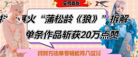 爆火“蒲松龄《狼》”实战拆解，仅6条作品涨粉24W，单条作品收获20W点赞，找对方法轻松起号月入过W-凌秋网创
