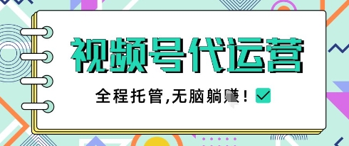 视频号代运营，团队托管计划，简单操作不限时间地点，一部手机单月轻松变现5k【揭秘】-凌秋网创