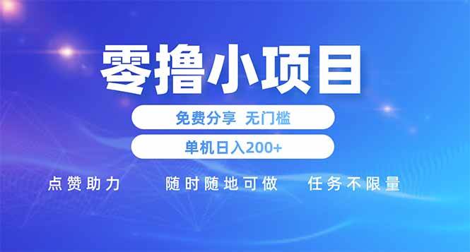 （14510期）零撸小项目免费分享 点赞助力 无任何门槛 手机随时可做  单日收益200＋-凌秋网创