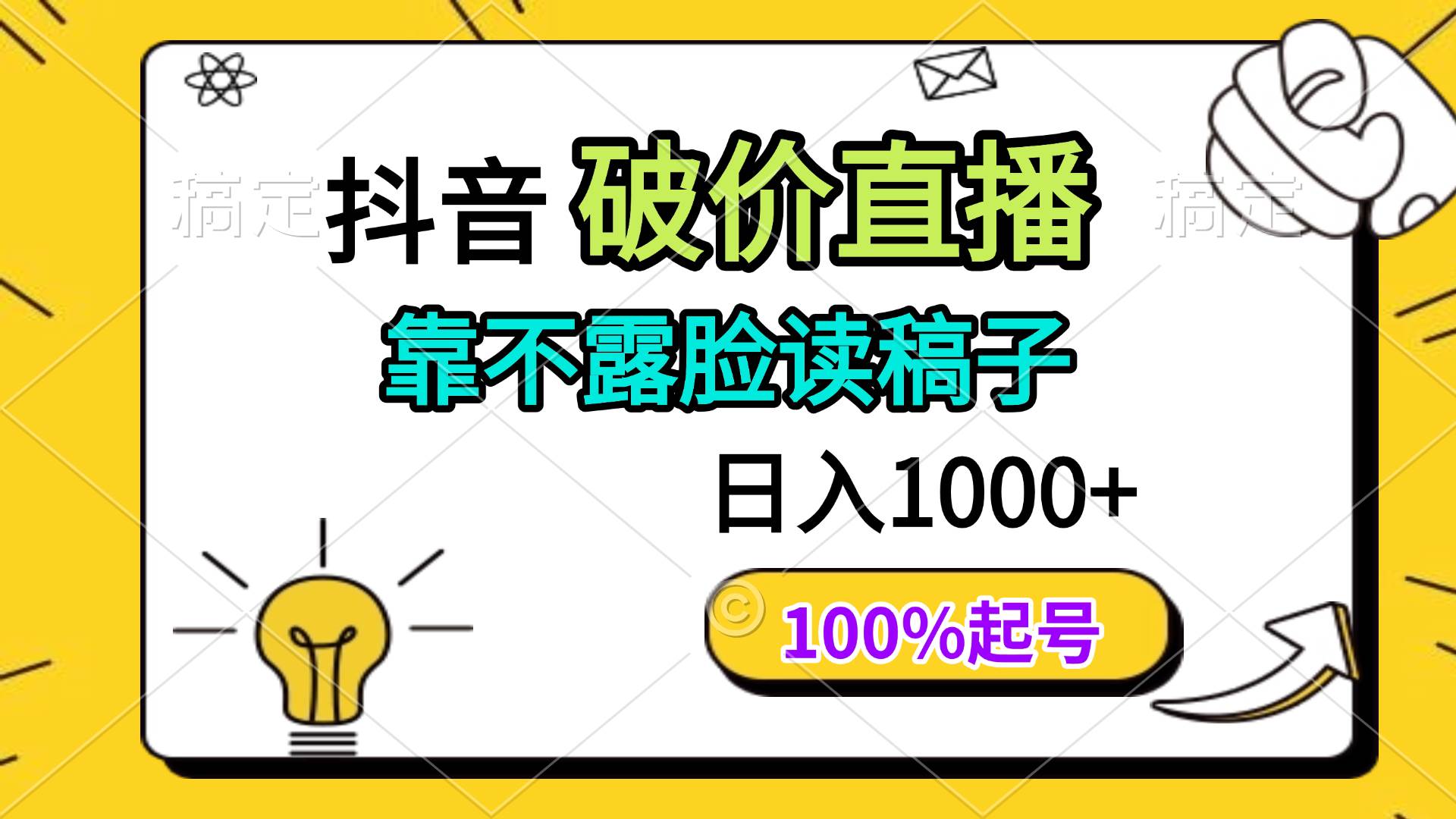 （14509期）抖音破价直播，靠不露脸读稿子， 日入多张，100%起号-凌秋网创