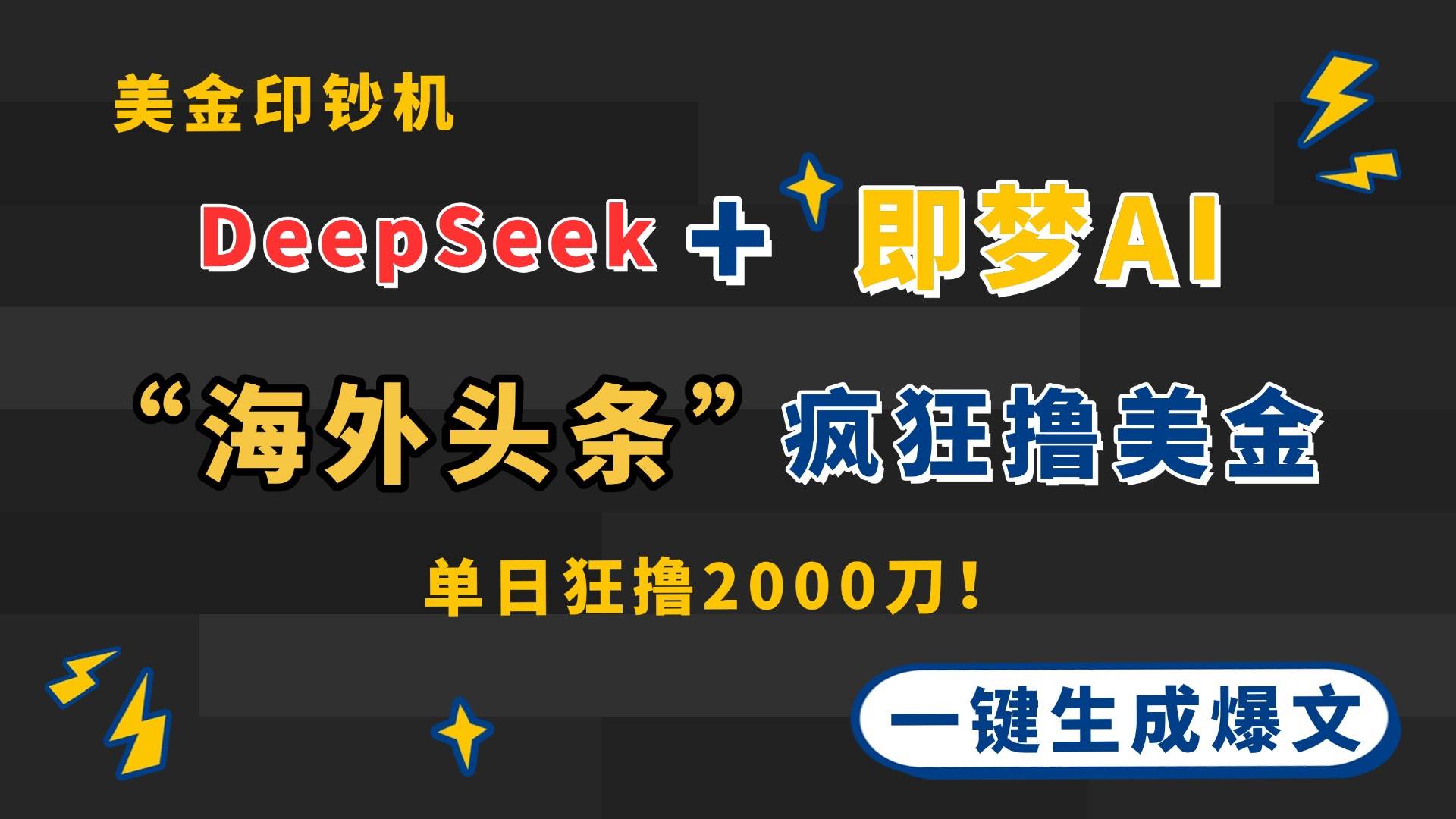 （14507期）DeepSeek+即梦AI出海，美金印钞机，在“海外头条”疯狂撸美金，一键生…-凌秋网创