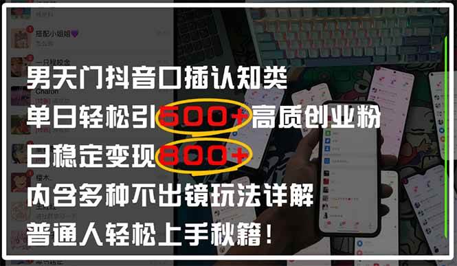 （14506期）男天门抖音口播日引500+创业粉全拆解！日稳定变现500+，多种不出镜玩法…-凌秋网创