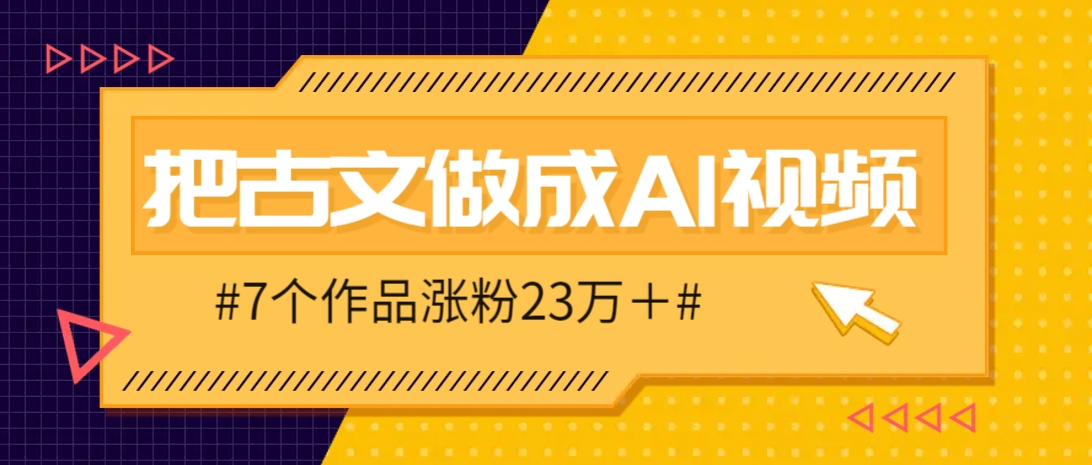 把课本里的古文做成爆火AI视频！流量猛的不行，7个作品涨粉23万＋-凌秋网创