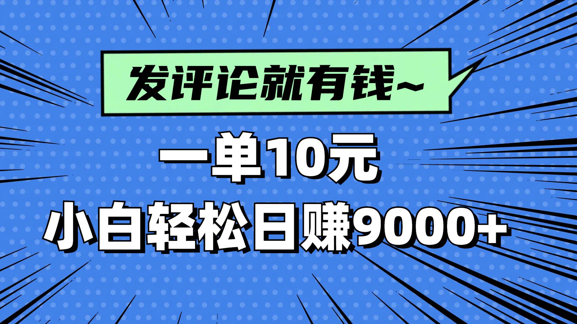 （14511期）评论就有收益，一单10元，小白也能轻松日赚9000+-凌秋网创