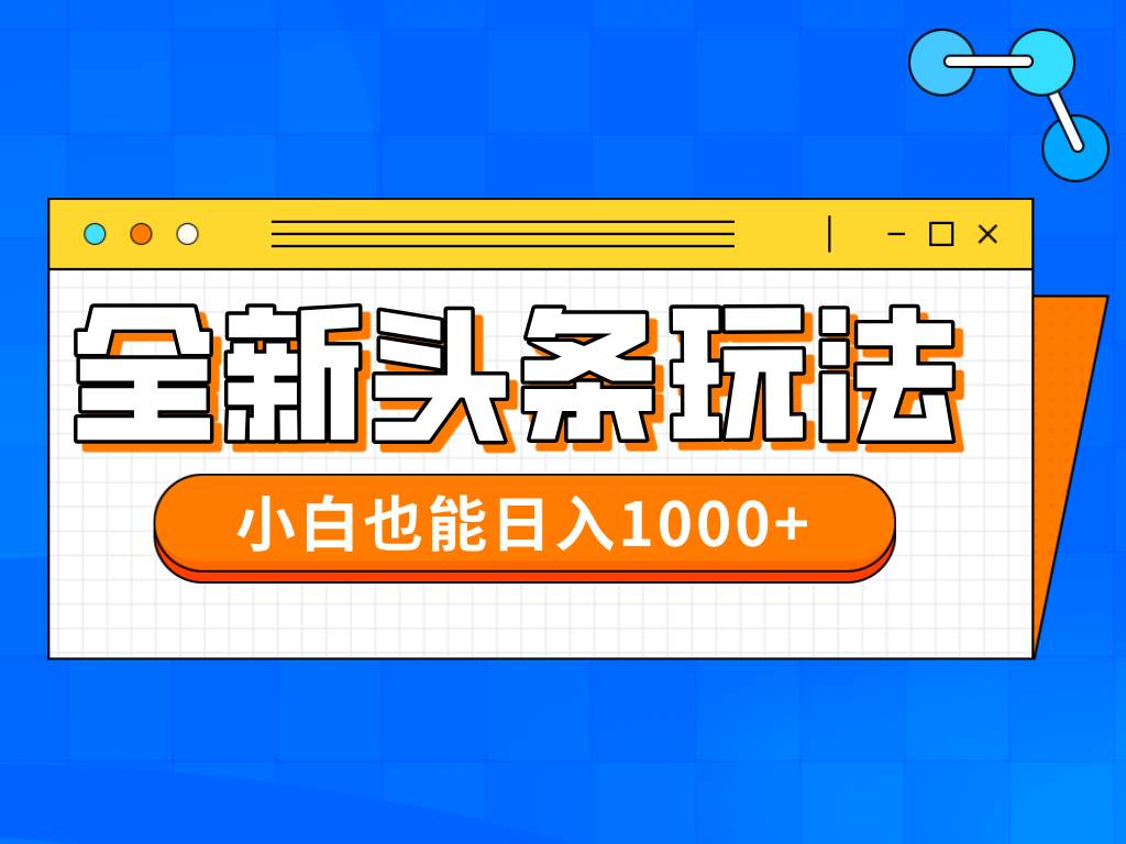（14514期）今年最新今日头条一比一批量搬砖，小白也可以日赚千元-凌秋网创