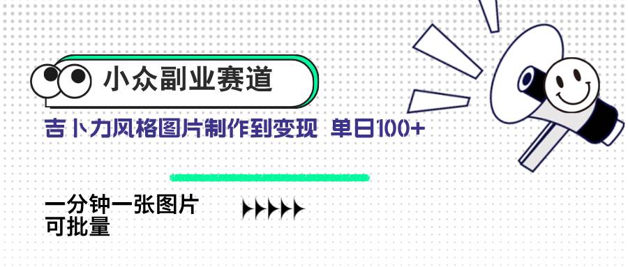 （14515期）小众副业赛道 吉卜力图片售卖 单日100+ AI一键生成-凌秋网创