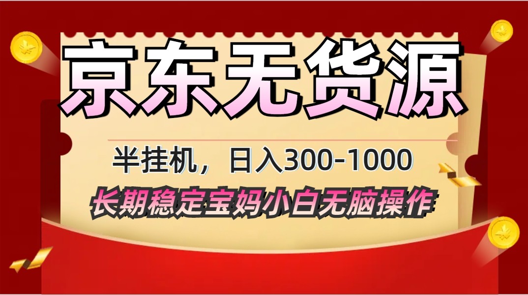 2025最新京东无货源矩阵半挂机起店，长期稳定永不限流!-凌秋网创