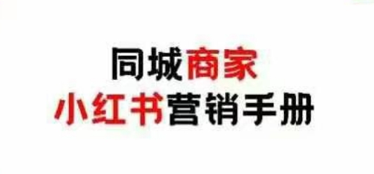 同城商家小红书营销手册，小红书0成本引爆线下流量-凌秋网创