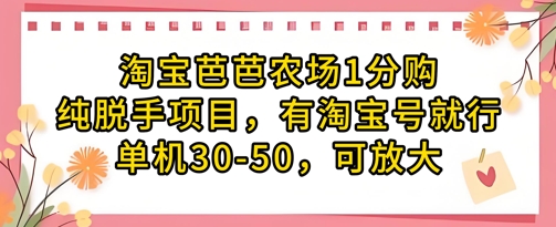 淘宝芭芭农场1分购纯脱手项目，有淘宝号就行单机30-50，可放大-凌秋网创