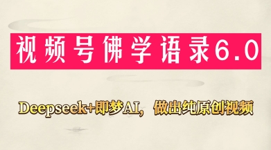 视频号佛学禅语6.0，用Deepseek+即梦ai，做纯原创视频，新手小白，也能月入1W+-凌秋网创