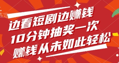 边看短剧边挣钱，10分钟抽奖一次，挣钱从未如此轻松【揭秘】-凌秋网创