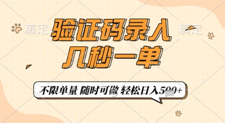 验证码录入，几秒钟一单，只需一部手机即可开始，随时随地可做，每天5张+【揭秘】-凌秋网创