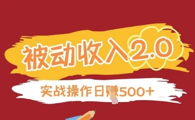被动收入项目2.0，正规项目，无需引流，简单易懂，被动收益-凌秋网创