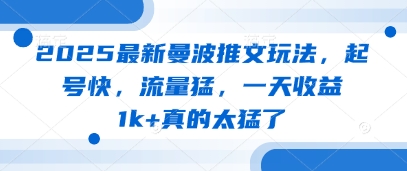 2025最新曼波推文玩法，起号快，流量猛，一天收益1k+真的太猛了-凌秋网创