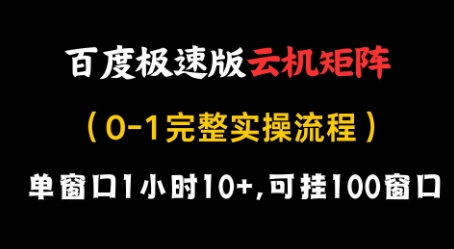 百度极速版云机矩阵项目，单窗口1小时10+，可挂100窗口，完整实操流程【揭秘】-凌秋网创
