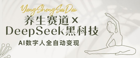 养生赛道+DeepSeek黑科技：AI数字人全自动变现，小白也能月入过W-凌秋网创