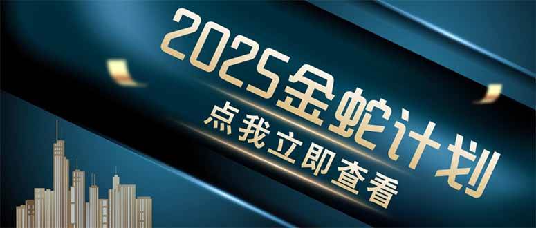 （14528期）金蛇计划 情感掘金 利用软件一键制作情感视频，同时发布四大体平台-凌秋网创
