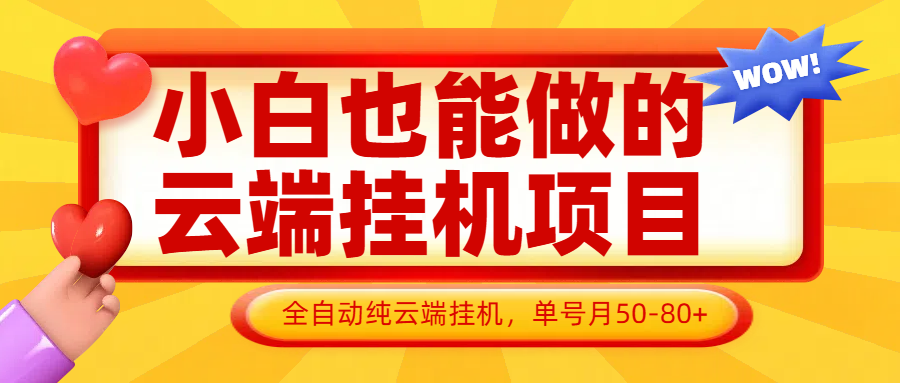 小白也能做的云端挂机项目无需操作，云端挂机，支持批量，单号月50-100，完全解放双手-凌秋网创