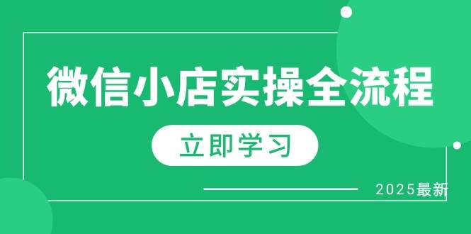 （14529期）微信小店实操全流程，专属达人佣金、1688一件代发、商品预售、选品技巧等-凌秋网创