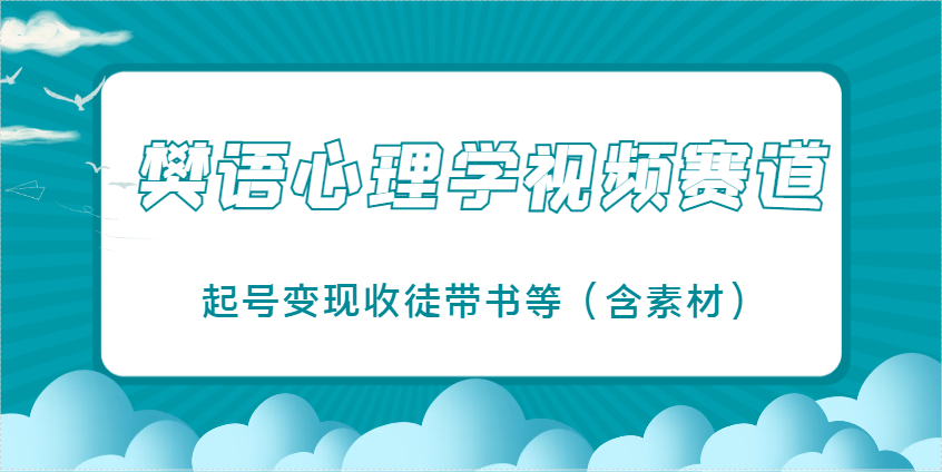 樊语心理学视频教学，最近爆火的视频赛道，起号变现收徒带书等（含素材）-凌秋网创