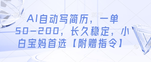 AI自动写简历，一单50-200，长久稳定，小白宝妈首选【附赠指令】-凌秋网创