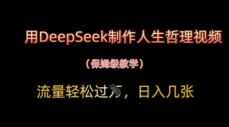 用DeepSeek制作人生哲理视频，流量轻松过W，日入几张-凌秋网创