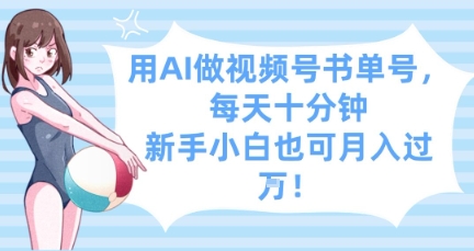 用AI做视频号书单号，每天十分钟，新手小白也可月入过W-凌秋网创