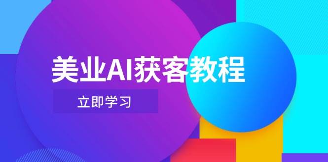 美业AI获客教程，用Deepseek+数字人，轻松玩转抖音直播间-凌秋网创