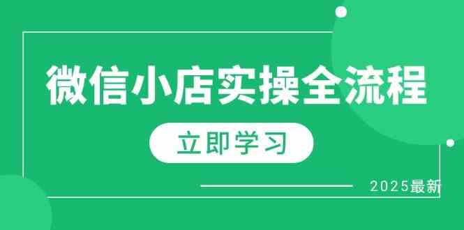 微信小店实操全流程，专属达人佣金、1688一件代发、商品预售、选品技巧等-凌秋网创