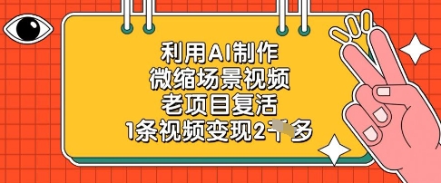 利用AI制作微缩场景视频，老项目复活，1条视频变现2k-凌秋网创