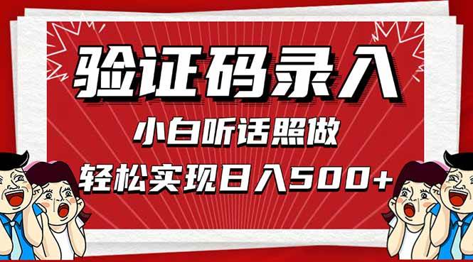 （14540期）信息录入，几秒一单，只需一部手机，小白轻松上手，日入500＋-凌秋网创