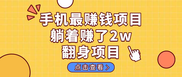 （14539期）暴利项目，手机一键代发视频被动收入1000+，零成本做老板长期管道收益！-凌秋网创