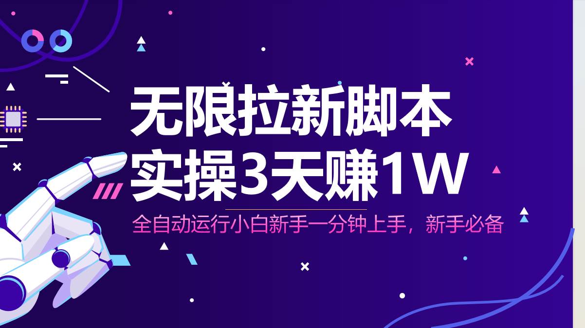 （14543期）无限拉新脚本，全自动运行，实测3天赚1W，小白日入1000+-凌秋网创