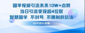 国学视频引流条条10W+点赞当日引流变现超4位数-凌秋网创