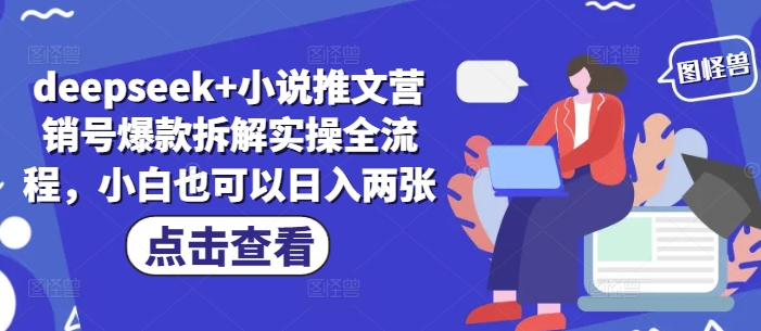 deepseek+小说推文营销号爆款拆解实操全流程，小白也可以日入两张-凌秋网创