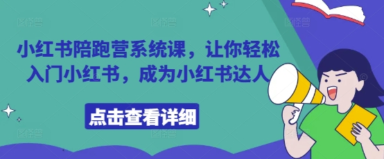 小红书陪跑营系统课，让你轻松入门小红书，成为小红书达人-凌秋网创