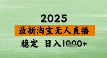 淘宝无人直播带货【最新】，日入数张，独家技术，不违规不封号，操作简单【揭秘】-凌秋网创
