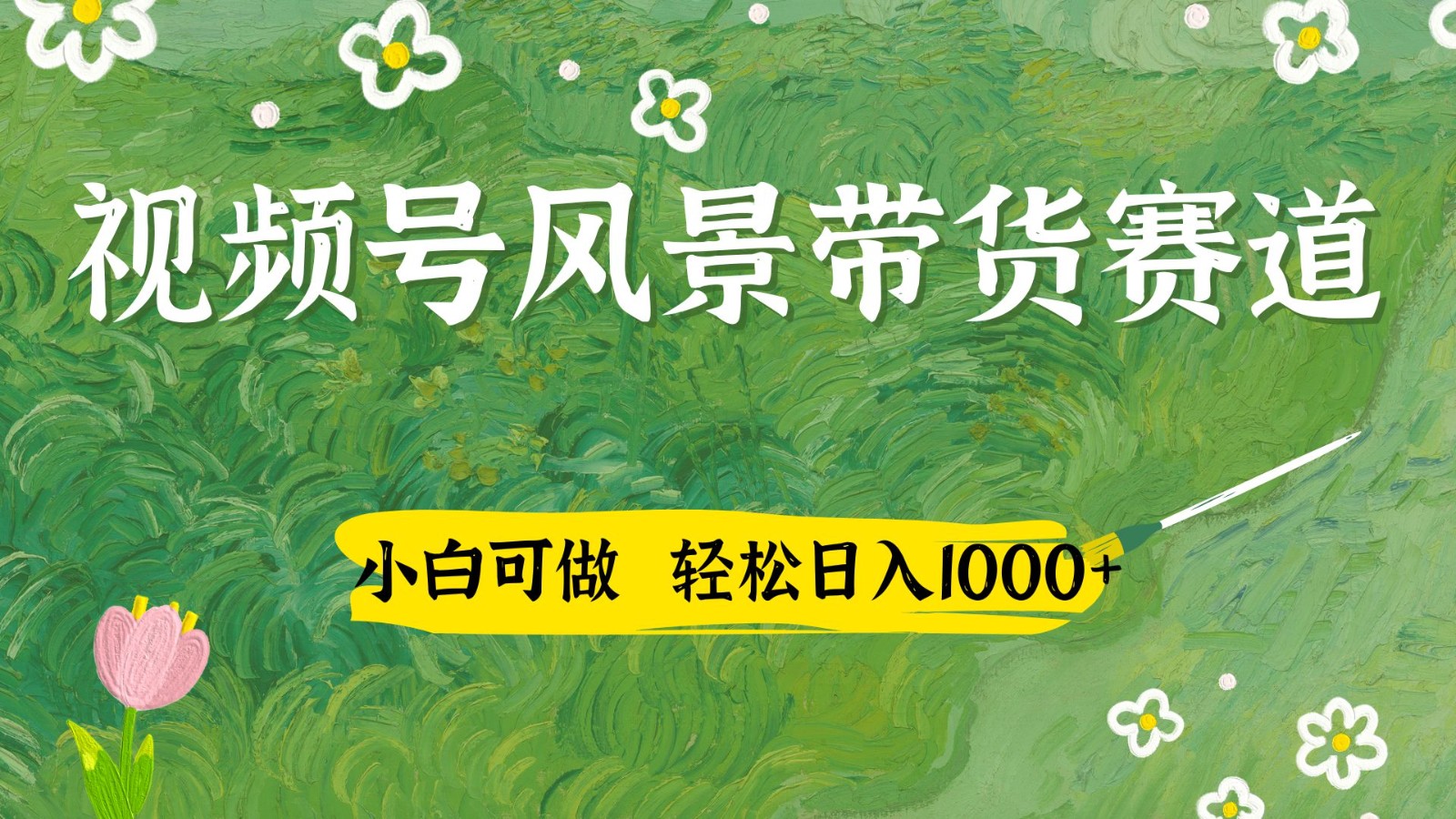 视频号AI风景加国学文案带货赛道，小白可做，轻松日入四位数-凌秋网创