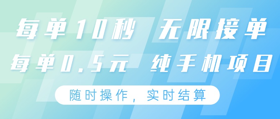 纯手机操作项目，每单耗时10秒，无限接单，单笔收益0.5元，支持24小时随时操做-凌秋网创
