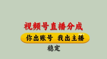视频号直播分成，全程托管招募，单月轻松变现8k【揭秘】-凌秋网创