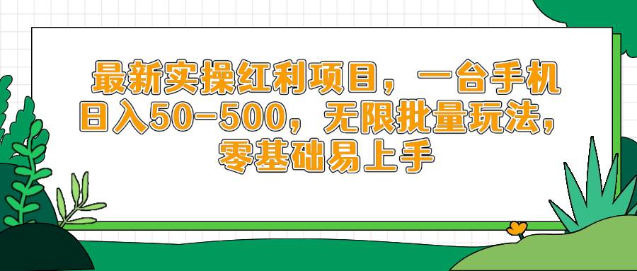 （14551期）最新实操红利项目，一台手机日入50-500，无限批量玩法，零基础易上手-凌秋网创