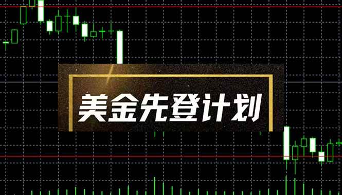 （14550期）美金先登计划（2025黑马项目） （单人日收益2至3K，当日可提现，可放大…-凌秋网创