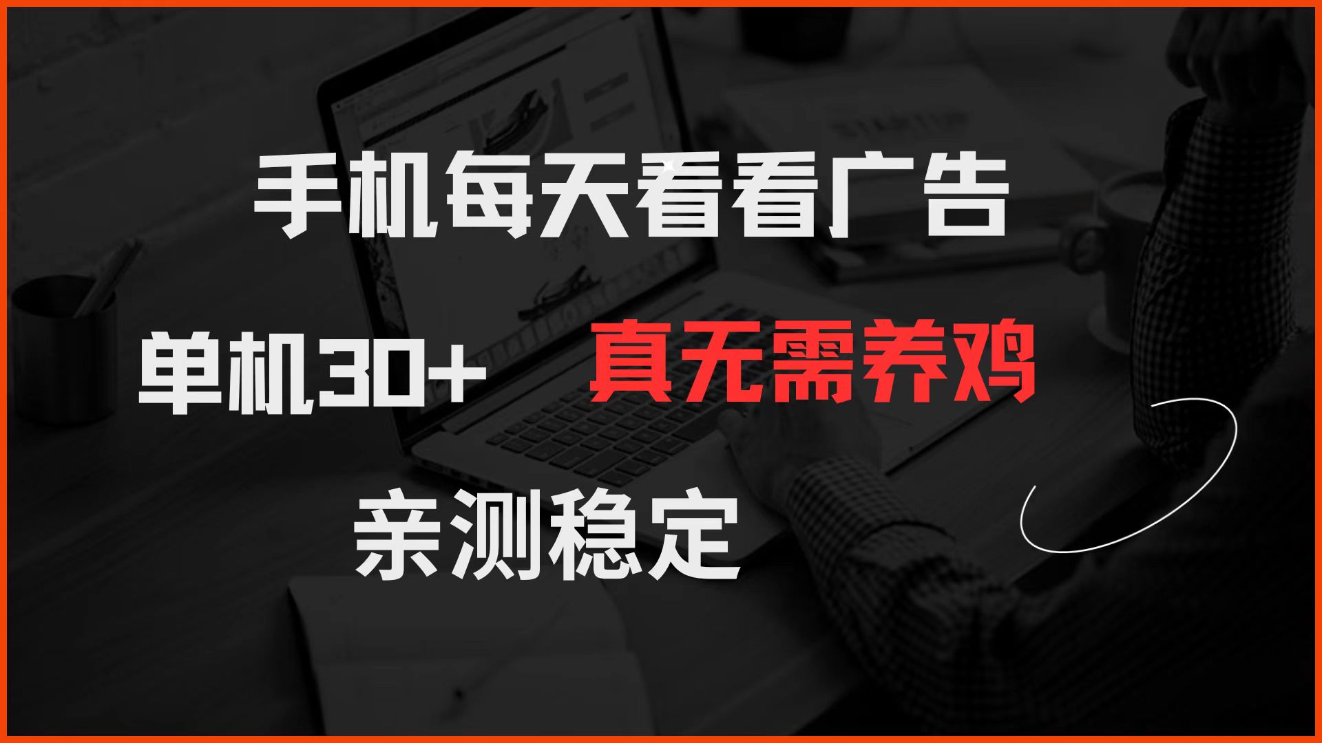 手机每天看看广告 单机30+ 真无需养鸡 亲测稳定-凌秋网创
