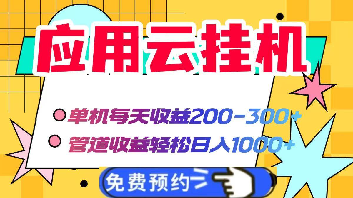 （14553期）应用云脚本挂机，单机每天收益200—300+，管道收益轻松日入1000+-凌秋网创